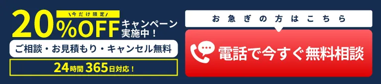【初回ご依頼の方限定】初回のWEB申込で20%OFFキャンペーン実施中