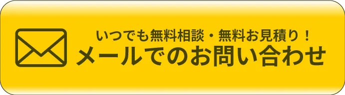 メールでのお問い合わせ