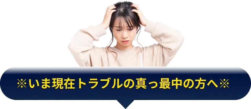※いま現在トラブルの真っ最中の方へ※
