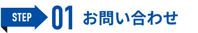 ①お問い合わせ
