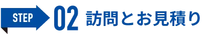 ②訪問とお見積り