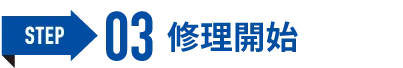 ③修理開始