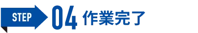 ④作業完了