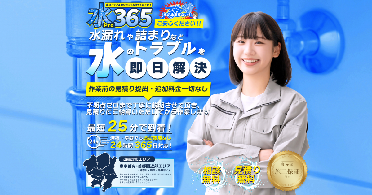 水Pro365 - 船橋市・市川市・松戸市などの千葉北西部を中心とした水