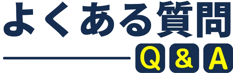 よくある質問