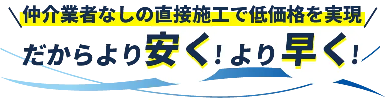 仲介なし。だからより安く、より早く！