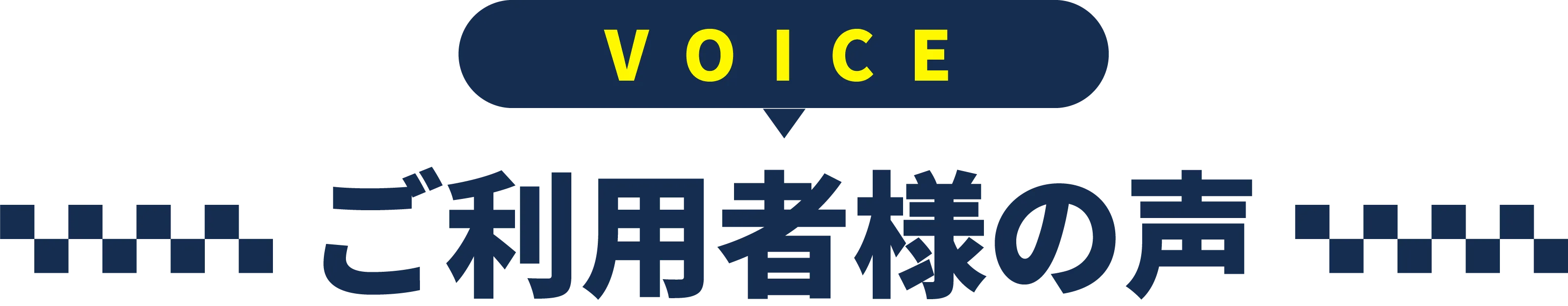 ご利用者様の声