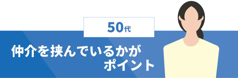 【50代】仲介を挟んでいるかがポイント