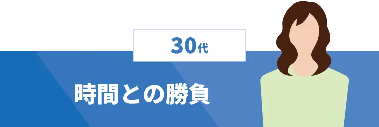 【30代】時間との勝負