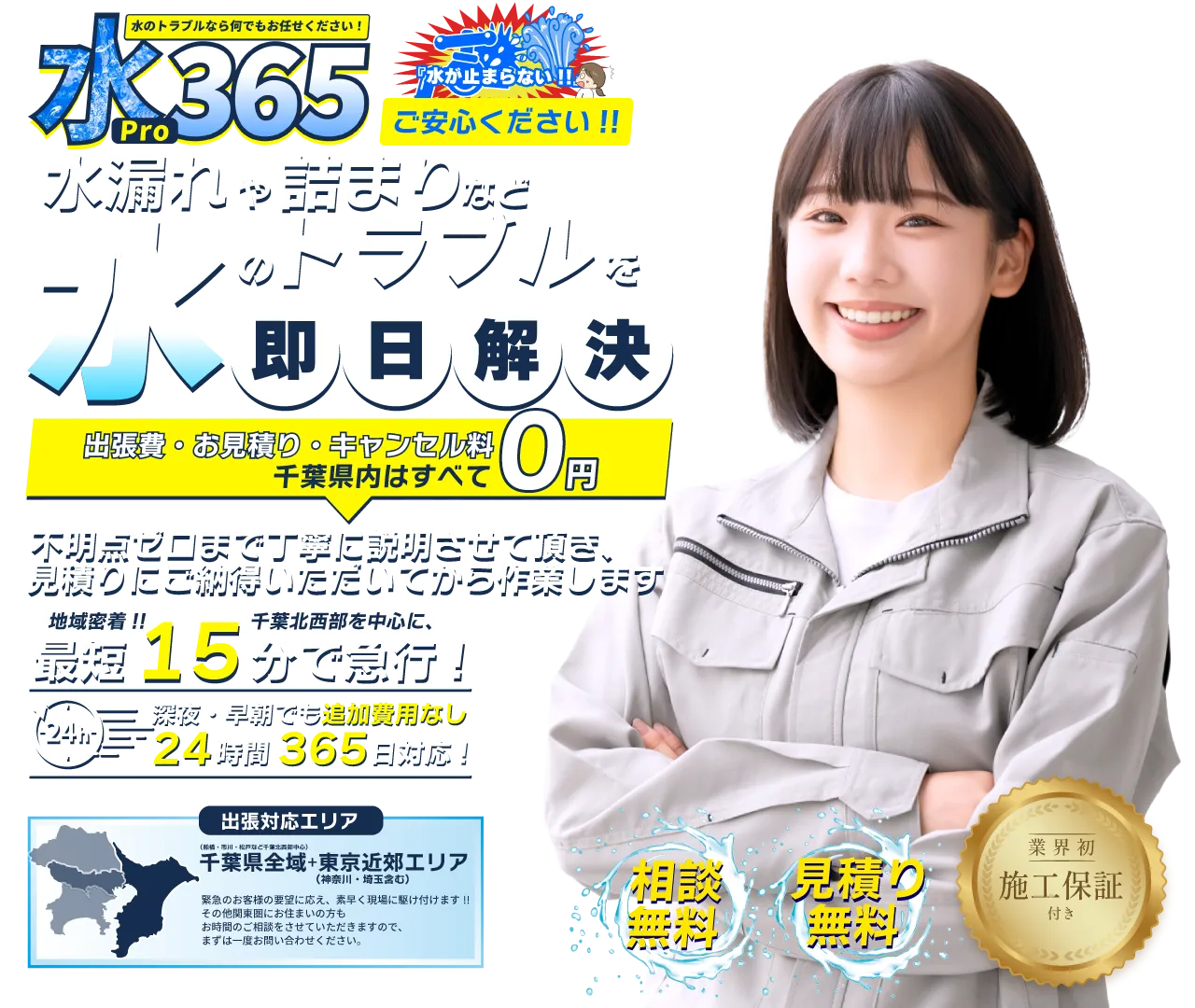 【相談無料】【見積もり無料】水Pro365は船橋市・市川市・松戸市などの千葉北西部を中心に千葉県全域や東京近郊へ最短15分で水漏れや詰まりなど水のトラブルを急行・即日解決!!トイレ、キッチン、お風呂、洗面所、その他家の排水管・パイプなどの急な修理に地域密着24時間、深夜でもスピーディーに対応！