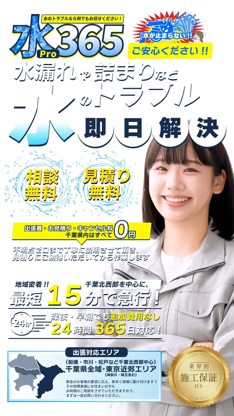 【相談無料】【見積もり無料】水Pro365は船橋市・市川市・松戸市などの千葉北西部を中心に千葉県全域や東京近郊へ最短15分で水漏れや詰まりなど水のトラブルを急行・即日解決!!トイレ、キッチン、お風呂、洗面所、その他家の排水管・パイプなどの急な修理に地域密着24時間、深夜でもスピーディーに対応！