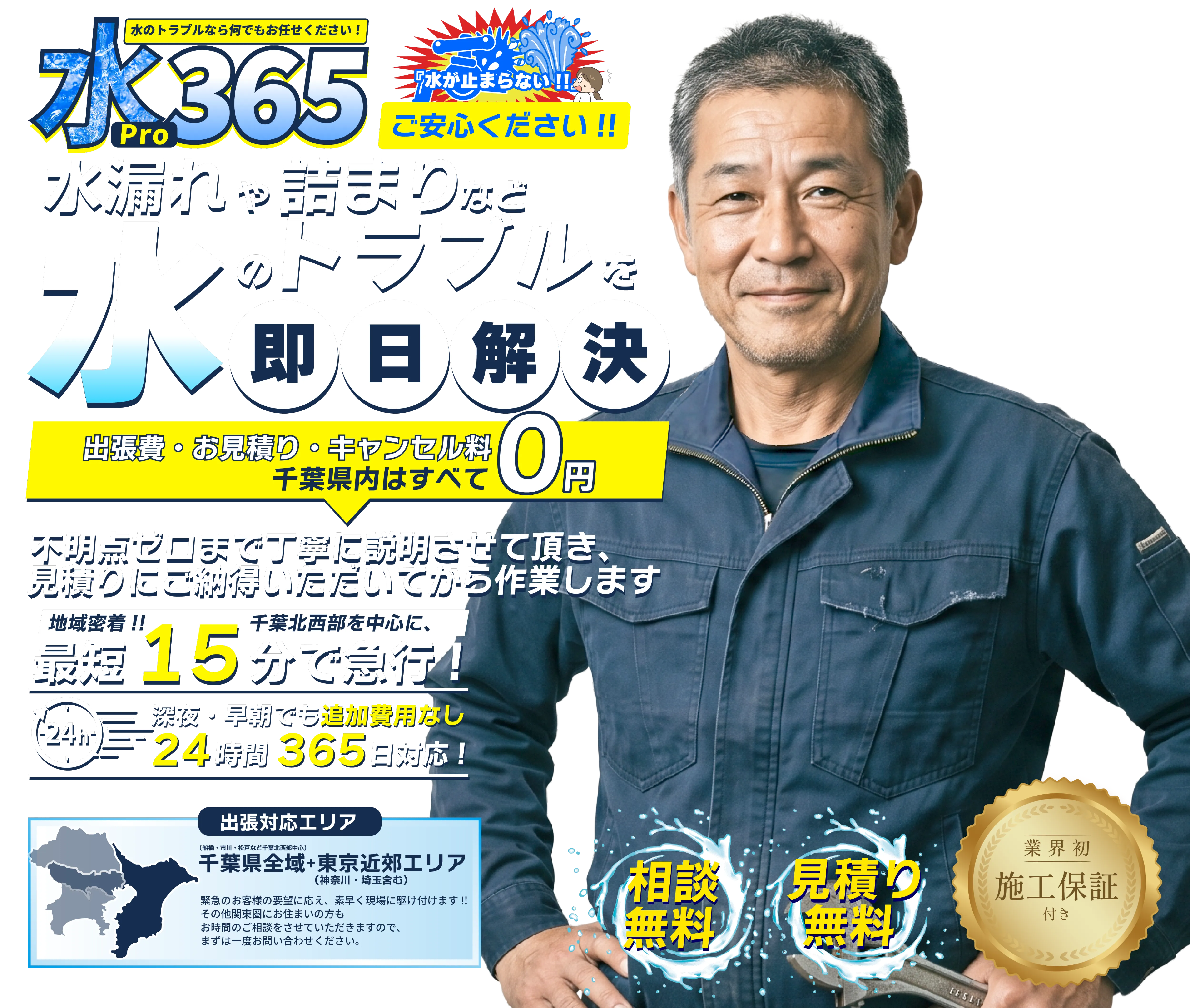 【相談無料】【見積もり無料】水Pro365は船橋市・市川市・松戸市などの千葉北西部を中心に千葉県全域や東京近郊へ最短15分で水漏れや詰まりなど水のトラブルを急行・即日解決!!トイレ、キッチン、お風呂、洗面所、その他家の排水管・パイプなどの急な修理に地域密着24時間、深夜でもスピーディーに対応！