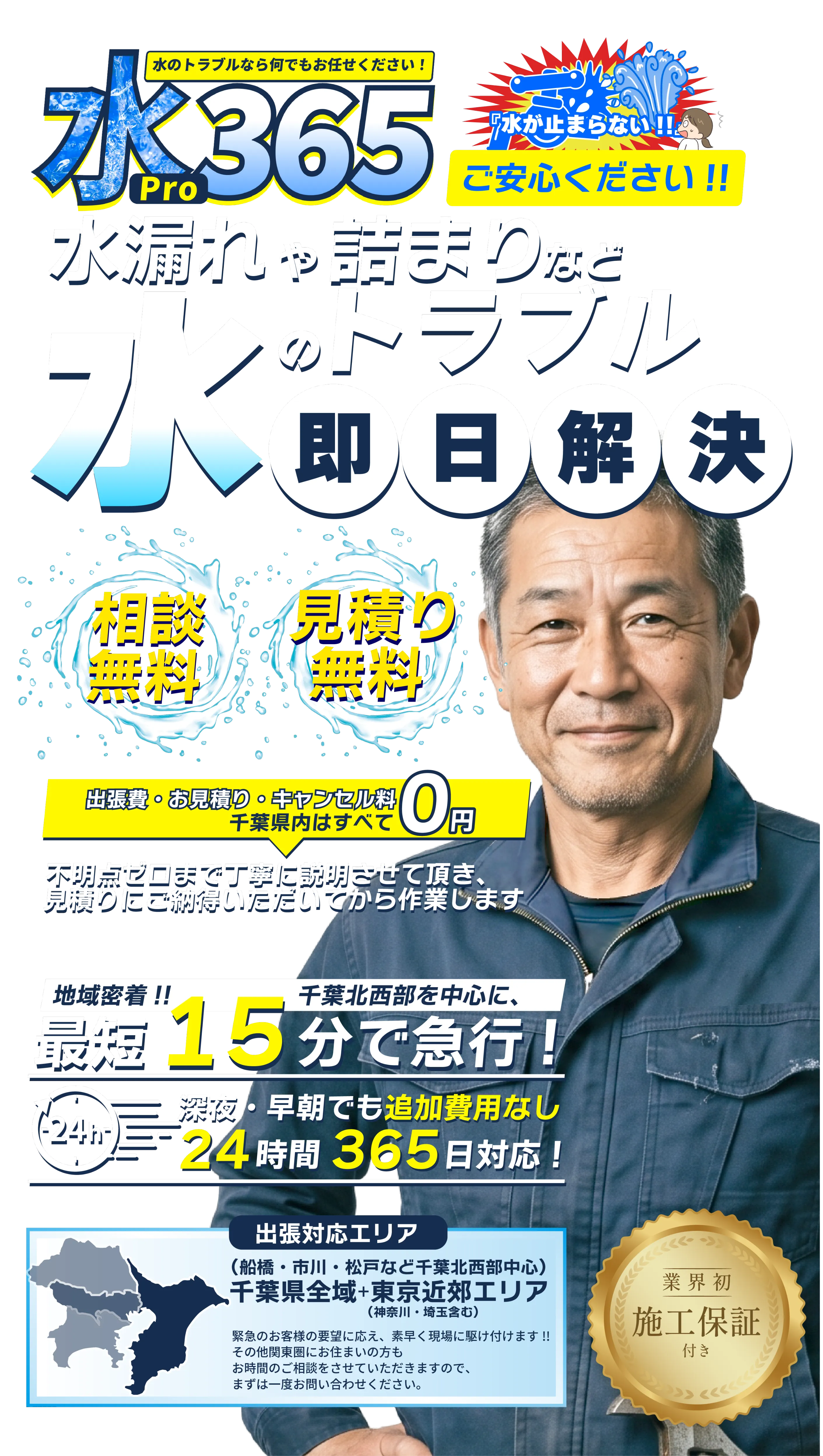 【相談無料】【見積もり無料】水Pro365は船橋市・市川市・松戸市などの千葉北西部を中心に千葉県全域や東京近郊へ最短15分で水漏れや詰まりなど水のトラブルを急行・即日解決!!トイレ、キッチン、お風呂、洗面所、その他家の排水管・パイプなどの急な修理に地域密着24時間、深夜でもスピーディーに対応！