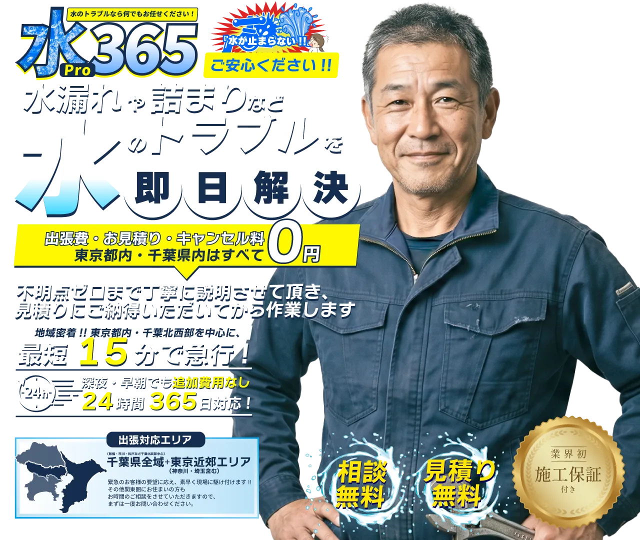 【相談無料】【見積もり無料】水Pro365は東京都内と船橋市・市川市・松戸市などの千葉北西部を中心に千葉県全域や東京近郊へ最短15分で水漏れや詰まりなど水のトラブルを急行・即日解決!!トイレ、キッチン、お風呂、洗面所、その他家の排水管・パイプなどの急な修理に地域密着24時間、深夜でもスピーディーに対応！