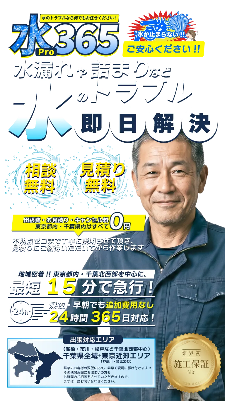【相談無料】【見積もり無料】水Pro365は東京都内と船橋市・市川市・松戸市などの千葉北西部を中心に千葉県全域や東京近郊へ最短15分で水漏れや詰まりなど水のトラブルを急行・即日解決!!トイレ、キッチン、お風呂、洗面所、その他家の排水管・パイプなどの急な修理に地域密着24時間、深夜でもスピーディーに対応！